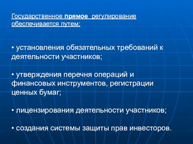 Государственное прямое регулирование обеспечивается путем: • установления обязательных требований к деятельности участников;