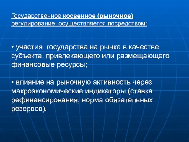 Государственное косвенное (рыночное) регулирование осуществляется посредством: • участия государства на рынке в