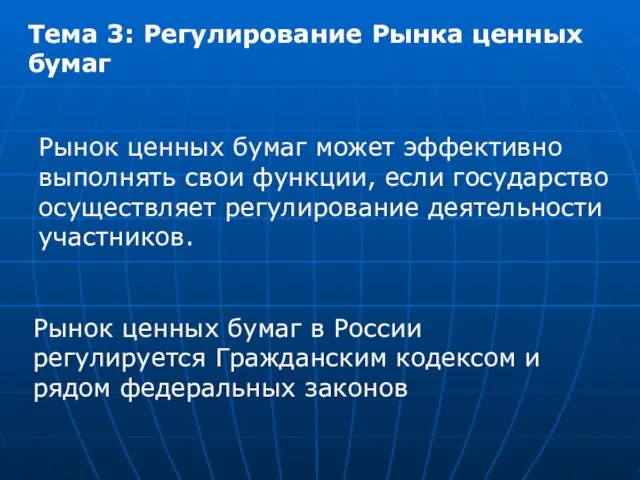 Тема 3: Регулирование Рынка ценных бумаг Рынок ценных бумаг может эффективно выполнять