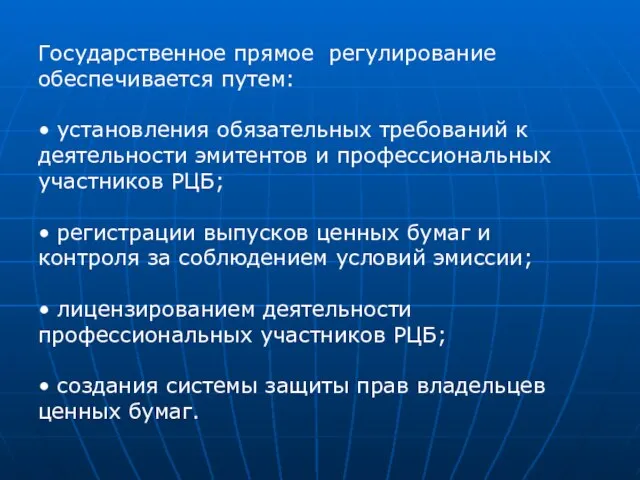 Государственное прямое регулирование обеспечивается путем: • установления обязательных требований к деятельности эмитентов