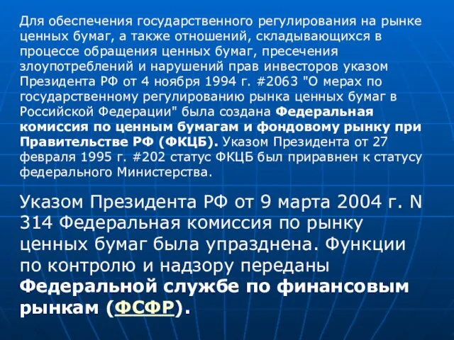 Для обеспечения государственного регулирования на рынке ценных бумаг, а также отношений, складывающихся