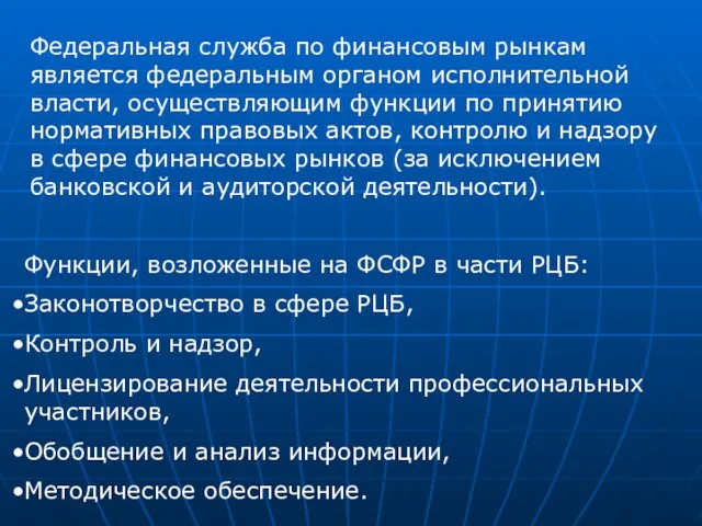 Функции, возложенные на ФСФР в части РЦБ: Законотворчество в сфере РЦБ, Контроль