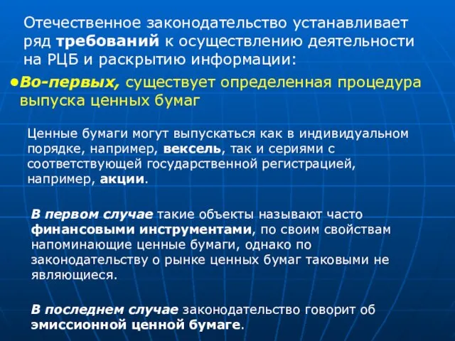 Отечественное законодательство устанавливает ряд требований к осуществлению деятельности на РЦБ и раскрытию