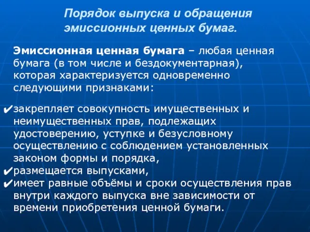 Порядок выпуска и обращения эмиссионных ценных бумаг. Эмиссионная ценная бумага – любая