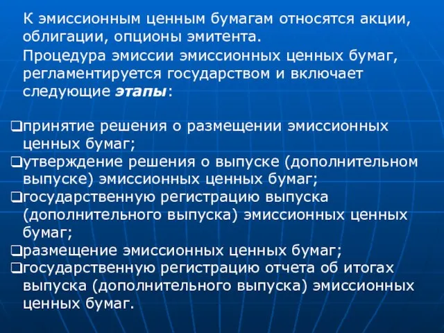 К эмиссионным ценным бумагам относятся акции, облигации, опционы эмитента. Процедура эмиссии эмиссионных