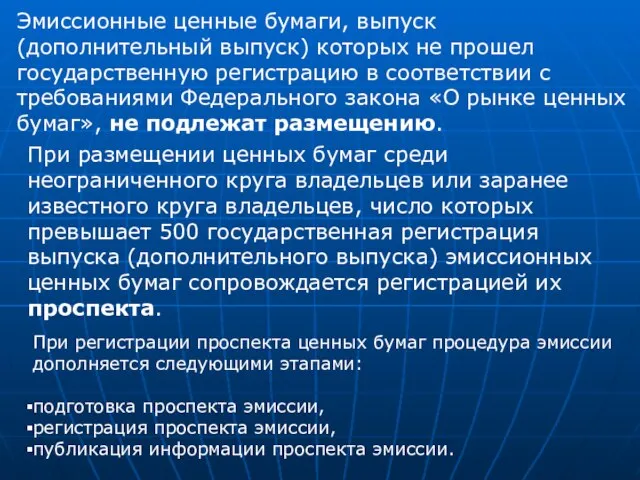 Эмиссионные ценные бумаги, выпуск (дополнительный выпуск) которых не прошел государственную регистрацию в