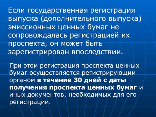 Если государственная регистрация выпуска (дополнительного выпуска) эмиссионных ценных бумаг не сопровождалась регистрацией