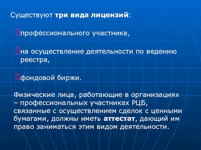 Существуют три вида лицензий: профессионального участника, на осуществление деятельности по ведению реестра,