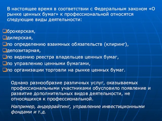 В настоящее время в соответствии с Федеральным законом «О рынке ценных бумаг»