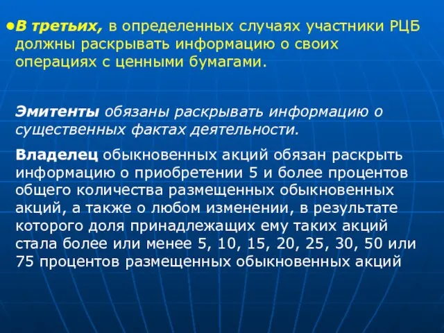 В третьих, в определенных случаях участники РЦБ должны раскрывать информацию о своих