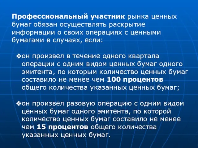 Профессиональный участник рынка ценных бумаг обязан осуществлять раскрытие информации о своих операциях