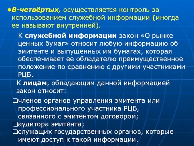 В-четвёртых, осуществляется контроль за использованием служебной информации (иногда ее называют внутренней). К