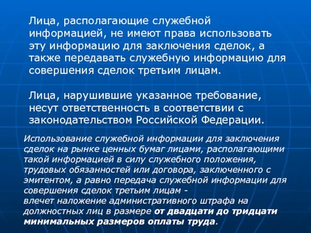 Лица, располагающие служебной информацией, не имеют права использовать эту информацию для заключения