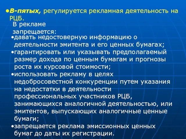 В-пятых, регулируется рекламная деятельность на РЦБ. давать недостоверную информацию о деятельности эмитента