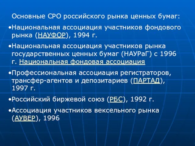 Основные СРО российского рынка ценных бумаг: Национальная ассоциация участников фондового рынка (НАУФОР),