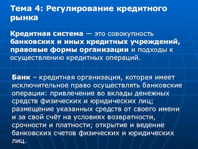 Тема 4: Регулирование кредитного рынка Кредитная система — это совокупность банковских и