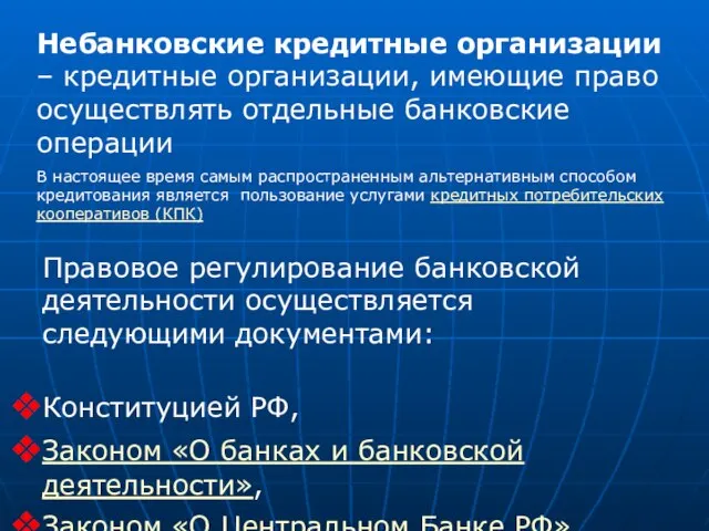 Небанковские кредитные организации – кредитные организации, имеющие право осуществлять отдельные банковские операции