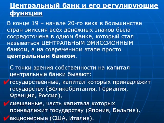 Центральный банк и его регулирующие функции В конце 19 – начале 20-го