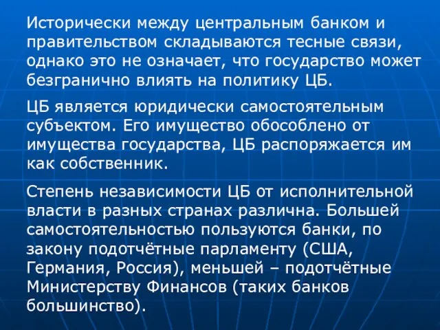 Исторически между центральным банком и правительством складываются тесные связи, однако это не