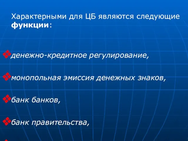 Характерными для ЦБ являются следующие функции: денежно-кредитное регулирование, монопольная эмиссия денежных знаков,