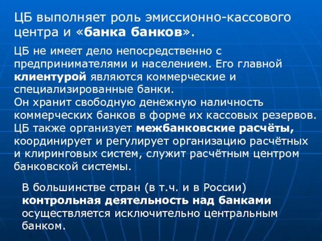 ЦБ выполняет роль эмиссионно-кассового центра и «банка банков». ЦБ не имеет дело