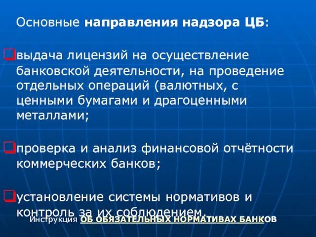 Основные направления надзора ЦБ: выдача лицензий на осуществление банковской деятельности, на проведение