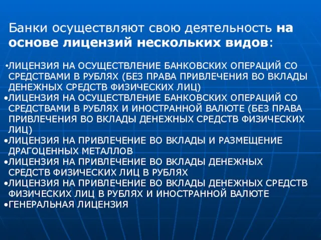 Банки осуществляют свою деятельность на основе лицензий нескольких видов: ЛИЦЕНЗИЯ НА ОСУЩЕСТВЛЕНИЕ