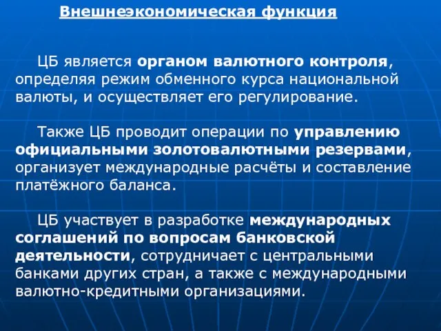 Внешнеэкономическая функция ЦБ является органом валютного контроля, определяя режим обменного курса национальной