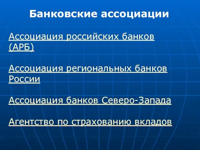 Банковские ассоциации Ассоциация российских банков (АРБ) Ассоциация региональных банков России Ассоциация банков