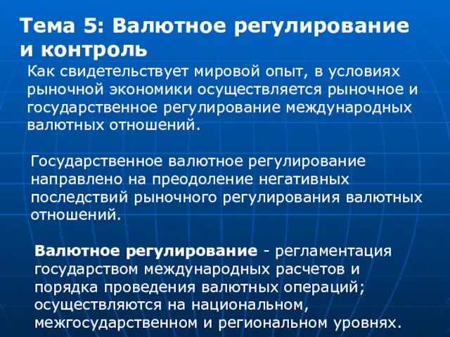 Тема 5: Валютное регулирование и контроль Как свидетельствует мировой опыт, в условиях