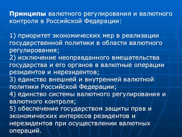 Принципы валютного регулирования и валютного контроля в Российской Федерации: 1) приоритет экономических