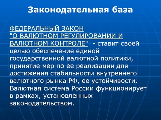 Законодательная база ФЕДЕРАЛЬНЫЙ ЗАКОН "О ВАЛЮТНОМ РЕГУЛИРОВАНИИ И ВАЛЮТНОМ КОНТРОЛЕ" - ставит