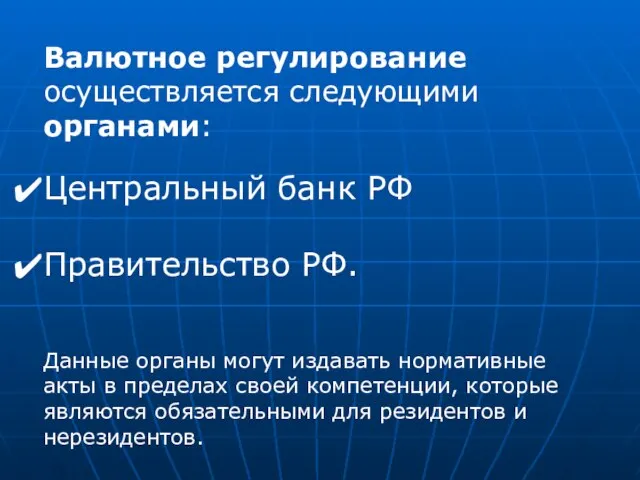 Валютное регулирование осуществляется следующими органами: Центральный банк РФ Правительство РФ. Данные органы