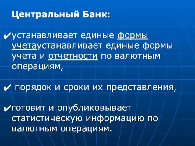 Центральный Банк: устанавливает единые формы учетаустанавливает единые формы учета и отчетности по