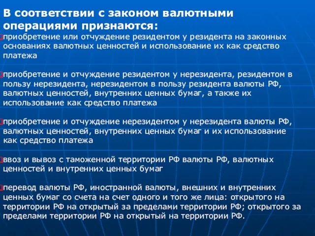 В соответствии с законом валютными операциями признаются: приобретение или отчуждение резидентом у