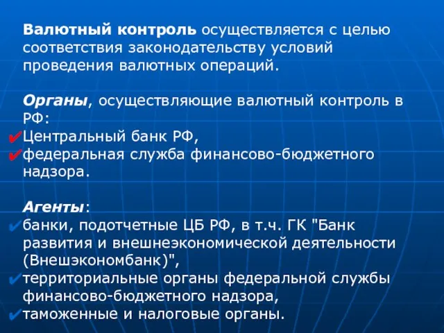 Валютный контроль осуществляется с целью соответствия законодательству условий проведения валютных операций. Органы,