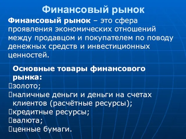 Финансовый рынок Финансовый рынок – это сфера проявления экономических отношений между продавцом