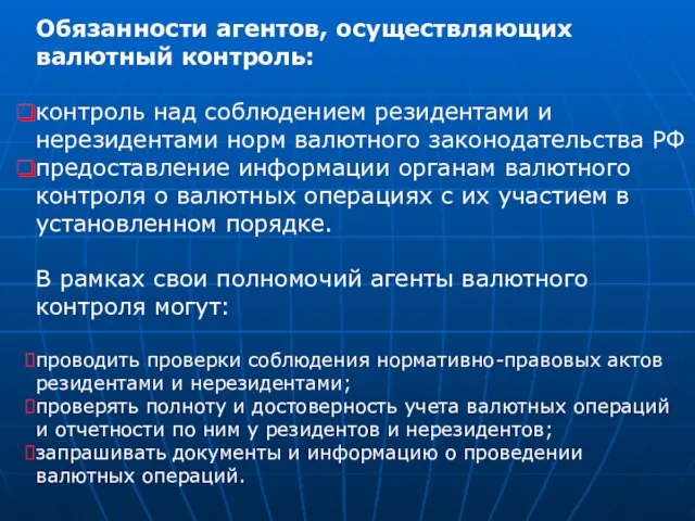 Обязанности агентов, осуществляющих валютный контроль: контроль над соблюдением резидентами и нерезидентами норм