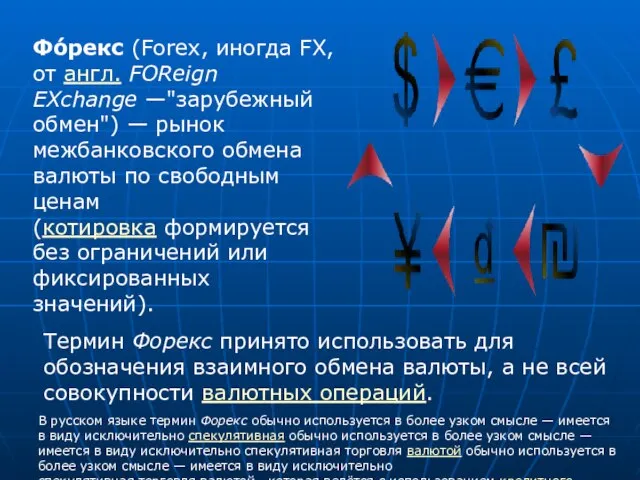 Фо́рекс (Forex, иногда FX, от англ. FOReign EXchange —"зарубежный обмен") — рынок