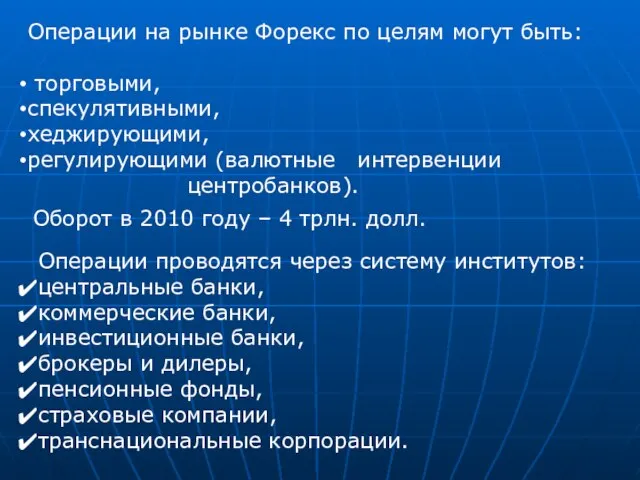 Операции на рынке Форекс по целям могут быть: торговыми, спекулятивными, хеджирующими, регулирующими