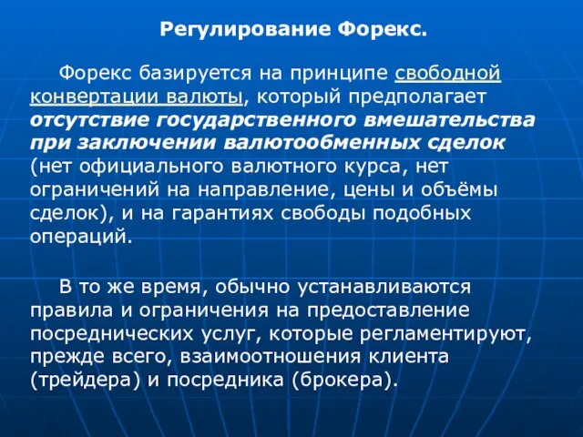 Регулирование Форекс. Форекс базируется на принципе свободной конвертации валюты, который предполагает отсутствие