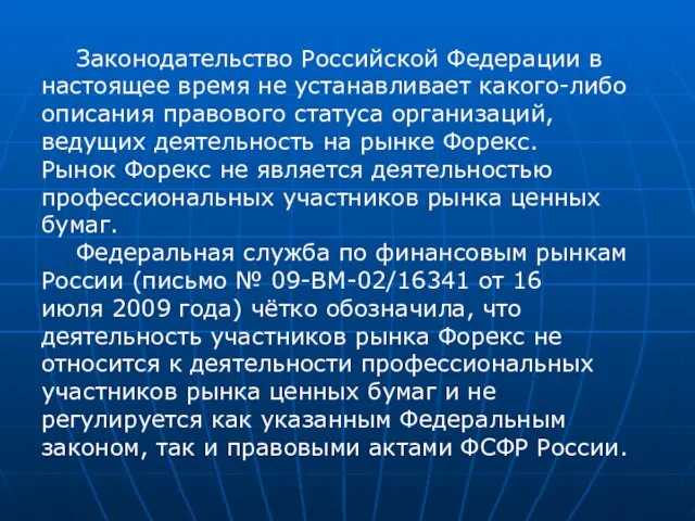 Законодательство Российской Федерации в настоящее время не устанавливает какого-либо описания правового статуса