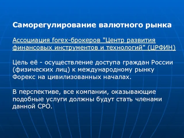 Саморегулирование валютного рынка Ассоциация forex-брокеров "Центр развития финансовых инструментов и технологий" (ЦРФИН)