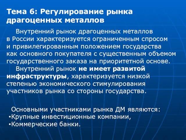 Тема 6: Регулирование рынка драгоценных металлов Основными участниками рынка ДМ являются: Крупные