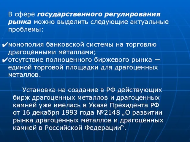 В сфере государственного регулирования рынка можно выделить следующие актуальные проблемы: монополия банковской