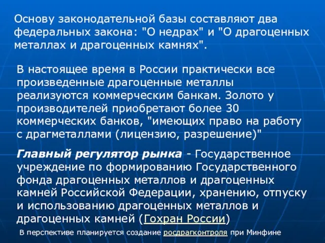 Основу законодательной базы составляют два федеральных закона: "О недрах" и "О драгоценных