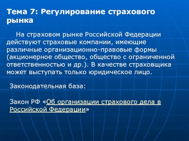 Тема 7: Регулирование страхового рынка На страховом рынке Российской Федерации действуют страховые