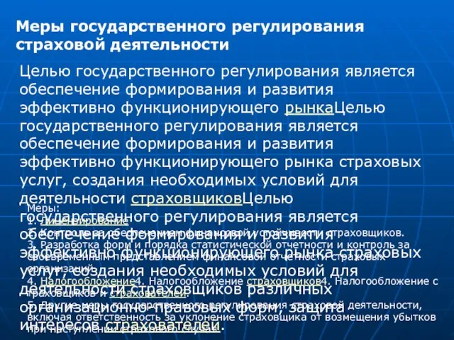 Меры государственного регулирования страховой деятельности Целью государственного регулирования является обеспечение формирования и