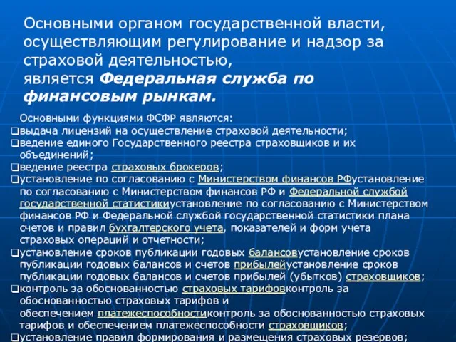 Основными органом государственной власти, осуществляющим регулирование и надзор за страховой деятельностью, является