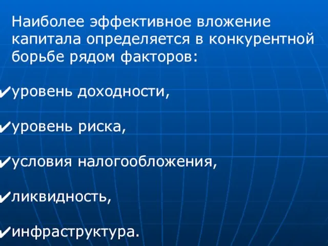 Наиболее эффективное вложение капитала определяется в конкурентной борьбе рядом факторов: уровень доходности,